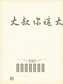 大叔你这太大了