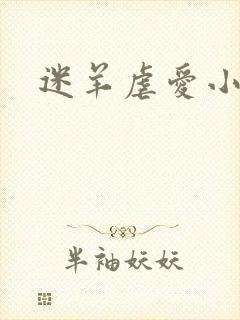 迷羊虐爱小神父