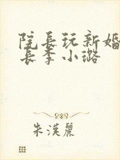 院长玩新婚护士长李小璐