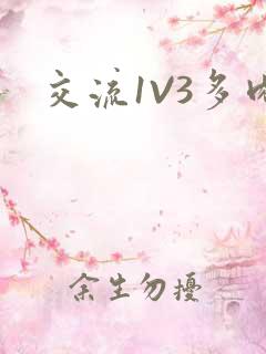 交流1V3多肉