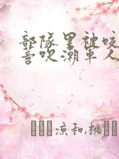 部队里被咬住花蒂吹潮军人