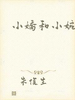 小娇和小婉