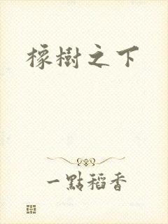 橡树之下