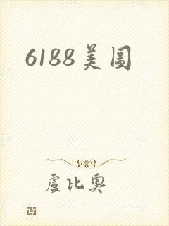 6188美图