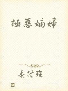 极恶嫡妇