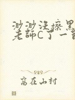 渺渺没擦黑板被老师C了一节课