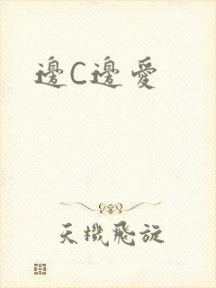 边C边爱