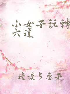 小女子玩转三界六道
