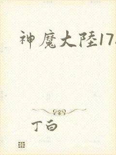 神魔大陆178