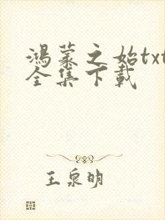 鸿蒙之始txt全集下载