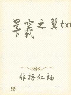 星空之翼txt下载