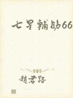七星辅助666