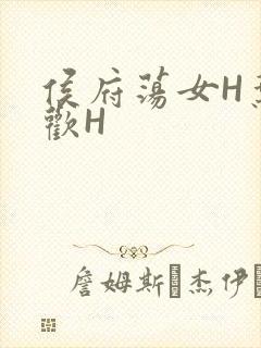 侯府荡女H叶凝欢H