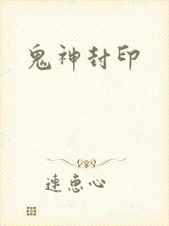 鬼神封印