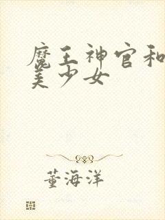 魔王神官和勇者美少女