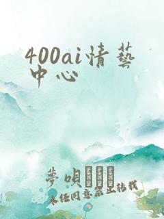 400ai情艺中心