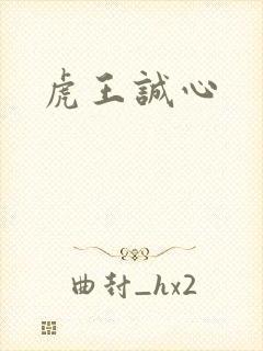 虎王诚心
