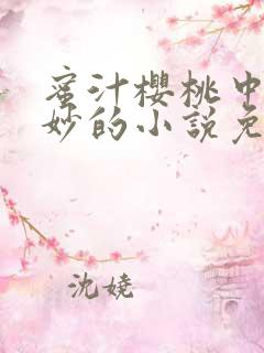 蜜汁樱桃中林妙妙的小说免费阅读