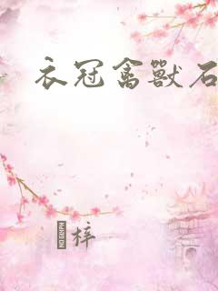 衣冠禽兽石章鱼