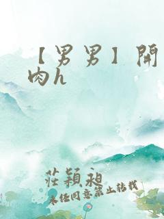 【男男】开荤粗肉h