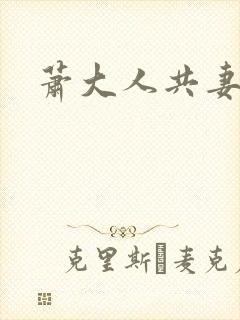 萧大人共妻
