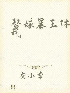 替嫁暴王休想碰我