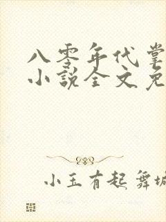 八零年代掌中娇小说全文免费阅读