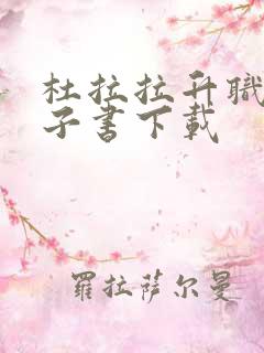 杜拉拉升职记电子书下载