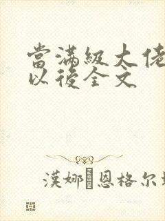 当满级大佬翻车以后全文