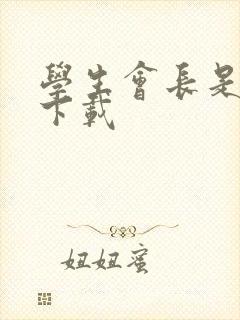 学生会长是女仆下载