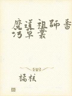 魔道祖师番外篇污草丛