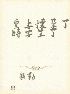 皇上怀孕了上朝时要生了