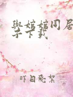 与婠婠同居的日子下载