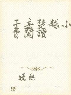 千音楚越小说免费阅读