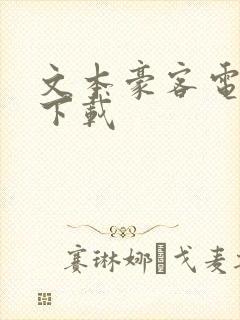 文本豪客电子书下载