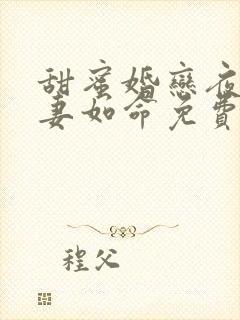 甜蜜婚恋夜少爱妻如命免费阅读