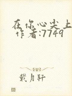 在你心尖上起舞 作者:7749