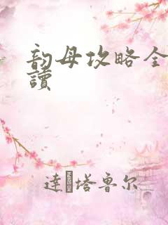 韵母攻略全文阅读