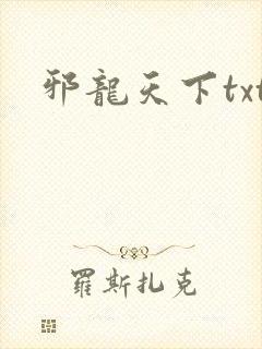 邪龙天下txt