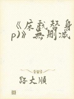 《床戏替身(np)》无删减