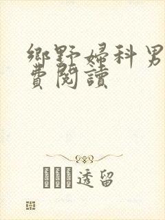 乡野妇科男医免费阅读