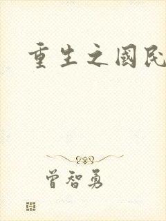 重生之国民老公