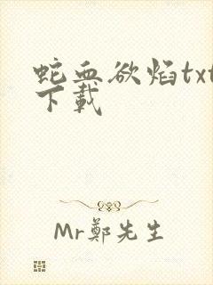 蛇血欲焰txt下载