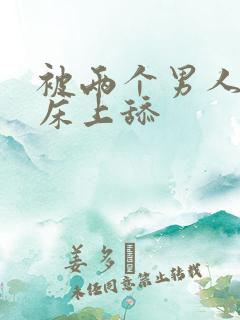 被两个男人帮在床上舔