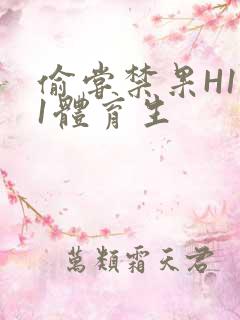 偷尝禁果H1v1体育生