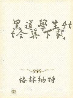 黑道学生4txt全集下载