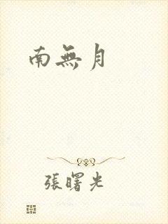 南无月