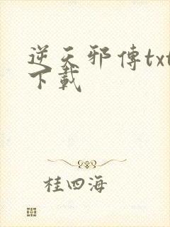 逆天邪传txt下载