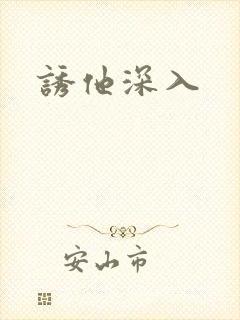 诱他深入