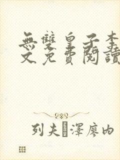 无双皇子李简全文免费阅读